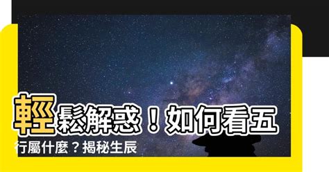 如何看五行屬性|一文教你看清自己的命格五行！【八字2021】